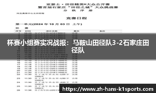 杯赛小组赛实况战报:马鞍山田径队3-2石家庄田径队