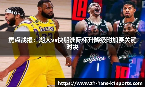 焦点战报:湖人vs快船洲际杯升降级附加赛关键对决