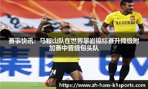 赛事快讯:马鞍山队在世界攀岩锦标赛升降级附加赛中晋级包头队