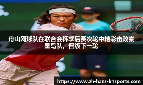 舟山网球队在联合会杯季后赛次轮中精彩击败秦皇岛队,晋级下一轮