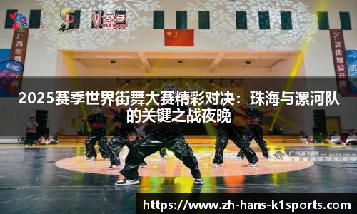 2025赛季世界街舞大赛精彩对决:珠海与漯河队的关键之战夜晚