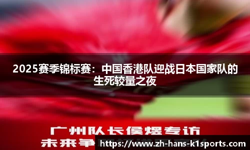 2025赛季锦标赛:中国香港队迎战日本国家队的生死较量之夜