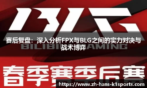 赛后复盘:深入分析FPX与BLG之间的实力对决与战术博弈