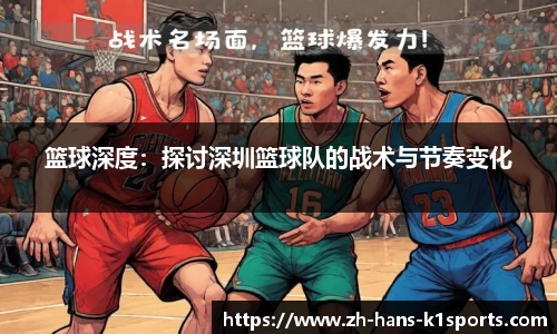 篮球深度:探讨深圳篮球队的战术与节奏变化