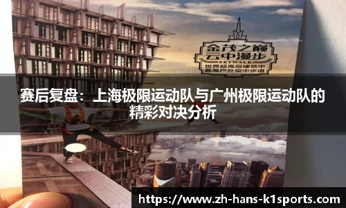 赛后复盘:上海极限运动队与广州极限运动队的精彩对决分析
