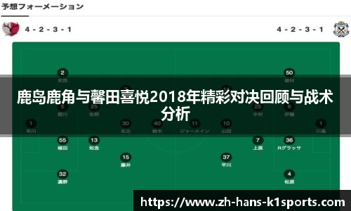 鹿岛鹿角与馨田喜悦2018年精彩对决回顾与战术分析