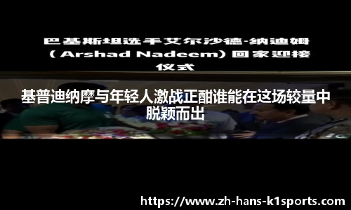 基普迪纳摩与年轻人激战正酣谁能在这场较量中脱颖而出