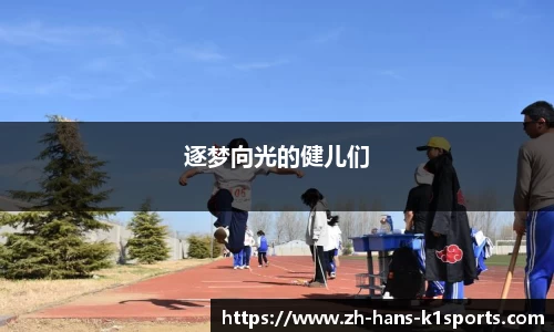 逐梦向光的健儿们